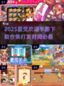 2025最🔥手游排行榜🎉打发时间必备！