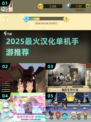 🎮2025最火单机汉化手游大揭秘！