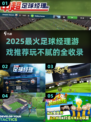 🔥2025最火足球经理游戏榜单⚽玩不腻的神作推荐！