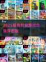 🔥超经典抓宠游戏合集！2025怀旧版推荐💖