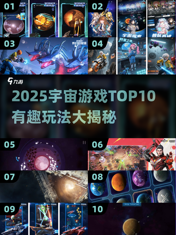 🌌2025宇宙游戏TOP10！探索星辰大海🚀截图1