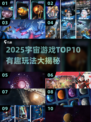 🌌2025宇宙游戏TOP10！探索星辰大海🚀