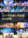 🔥2025十大良心回合制游戏推荐！🎮
