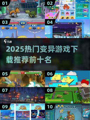 🎮变异游戏TOP10曝光！2025必玩榜单🔥截图1