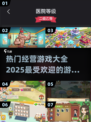 2025最受欢迎经营游戏🔥下载清单！🎮
