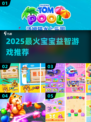 🔥2025最火益智手游👶宝宝边玩边学！