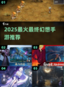 🔥2025最火最终幻想手游💥