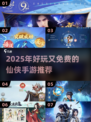 2025必玩！免费耐玩仙侠手游大揭秘🎮