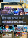 🔥西游类网游下载大全🎉2025必玩相似游戏分享MonkeyKing