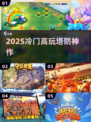 🔥2025冷门塔防神作曝光！🎮
