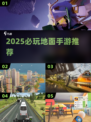 🔥2025最火地面手游TOP5💥