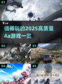 🔥2025必玩的高质量4A游戏清单来了！🎮