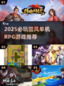 🔥2025必玩国风RPG单机游戏TOP榜✨
