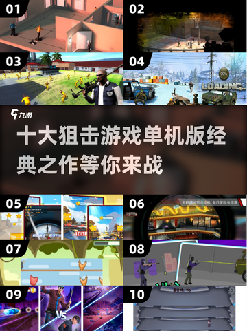 🔥十大经典狙击游戏盘点💥单机玩家不容错过！🎮截图1