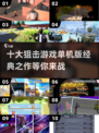 🔥十大经典狙击游戏盘点💥单机玩家不容错过！🎮