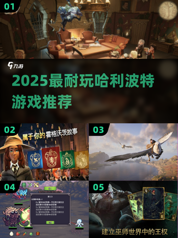 🔥2025最火哈利波特游戏推荐✨截图1