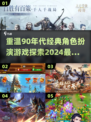 🌟90年代经典RPG游戏合集｜2024必玩🔥