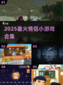 💑2025最甜情侣游戏合集！🔥