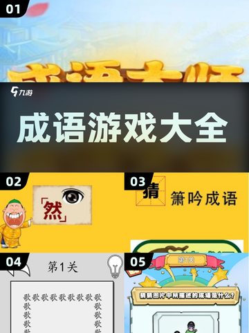 成语游戏大挑战🔥，2025最FUN脑力激荡🎉截图1