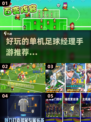 ⚽2025最受欢迎足球经理手游下载推荐🔥