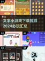 2024必玩🔥文字小游戏下载汇总📖