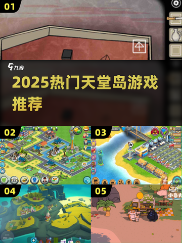 🏝2025最火天堂岛游戏TOP5🔥截图1