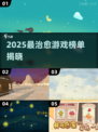 2025必玩治愈游戏Top5🔥治愈系玩家速看✨