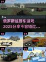 💥2025必玩！俄罗斯越野车游戏🔥超全分享🚗