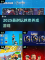 🏀2025最耐玩球员养成游戏🔥