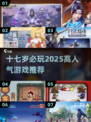 17岁必玩！2025超🔥青少年游戏下载推荐🎮