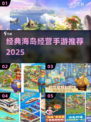 🏝超经典海岛经营游戏推荐！2025必玩榜单🔥
