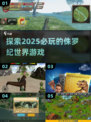 🦖2025必玩侏罗纪世界游戏🔥恐龙迷不容错过！