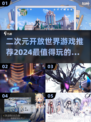 2024必玩🔥二次元开放世界游戏推荐🎮