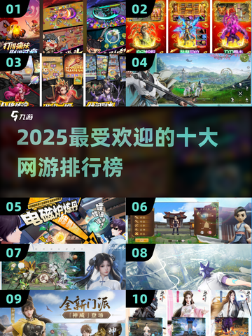 🔥2025最受欢迎网游Top10，你猜到第1名了吗？🎮截图1
