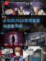 2025必玩🔥推理类游戏合集❗📌