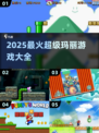 🔥2025超火超级玛丽游戏合集💥🎮