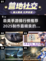 2025最美手游🔥制作最精良的你玩过几个？