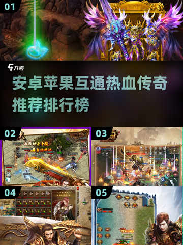 🔥传奇手游推荐｜安卓苹果互通🔥截图1
