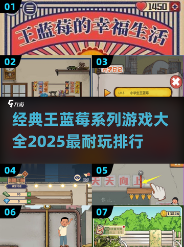王蓝莓系列游戏合集🎉童年回忆耐玩排行截图1