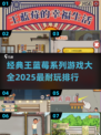 王蓝莓系列游戏合集🎉童年回忆耐玩排行