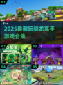 🔥2025最耐玩驯龙高手游戏🎮