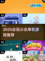 2025必玩单机小游戏推荐🎮轻松上瘾！
