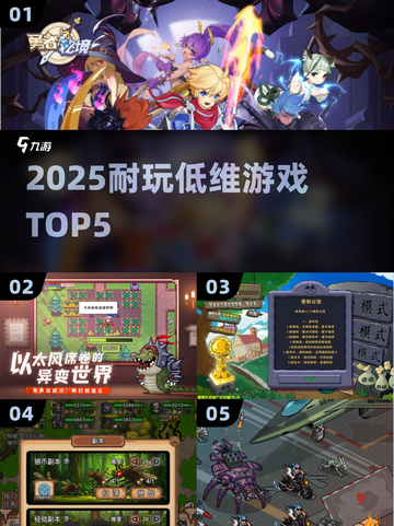 🎮2025必玩低维神作TOP5🔥截图1