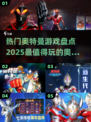 2025最🔥奥特曼游戏大盘点！💥