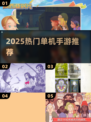 🔥2025最火单机手游TOP榜💥