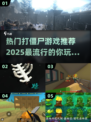 2025最🔥打僵尸游戏推荐좀