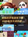 2025超🔥拼音手游合集🎉下载攻略来了！