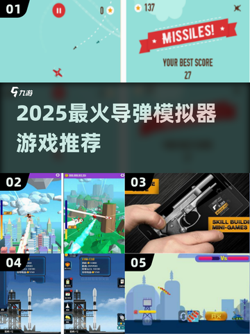 🚀导弹游戏模拟器大揭秘！2025必玩清单🔥截图1