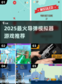 🚀导弹游戏模拟器大揭秘！2025必玩清单🔥