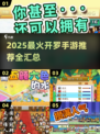 🔥2025最全开罗游戏推荐榜单🎮